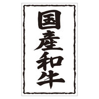 カミイソ産商 ラベル X-245 国産和牛 51240245 1袋(500個)（直送品）