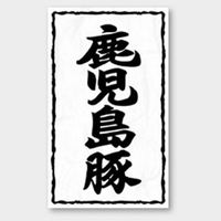 カミイソ産商 ラベル X-251 鹿児島豚 51240251 1袋(500個)（直送品）