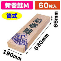 ヤマニパッケージ ギフト箱 A-20M 新巻木目M 1ケース(60個)（直送品）