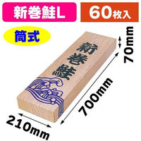 ヤマニパッケージ ギフト箱 A-21L 新巻木目L 1ケース(60個)（直送品）