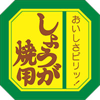 ARC ラベル シールLY-92 しょうが焼き用 LY92S 1点（直送品）