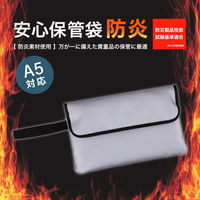 アスカ 【防災】耐火庫 安心保管袋 防炎タイプ