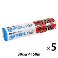 業務用 食品ラップ 長尺 環境思い エコノミー 30cm×150m 日本製 5本 オカモト