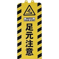 ミツギロン チェーンスタンドカバー 足元注意 SF-93-05 1枚 684-9184（直送品）