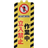 ミツギロン チェーンスタンドカバー 作業中立入禁止 SF-93-06 1枚 684-9185（直送品）