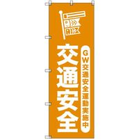 sign city オリジナルのぼり ゴールデンウイーク交通安全運動実施中_山吹 2枚セット 6300058079 1セット(2枚)（直送品）