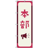 トレード sign city オリジナルのぼり 本部_紅色 1枚 6300058195 679-9015（直送品）