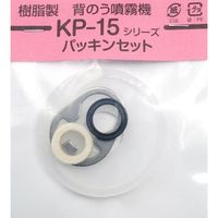 麻場 噴霧機用パッキンセット 樹脂背のう噴霧機用 450089810 1個 680-0129（直送品）