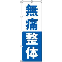 トレード sign city オリジナルのぼり 無痛整体