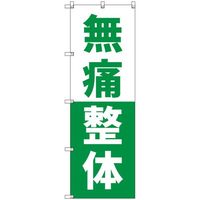 トレード sign city オリジナルのぼり 無痛整体_緑 1枚 6300057385 679-5890（直送品）