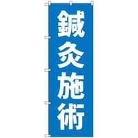 トレード sign city オリジナルのぼり 鍼灸施術