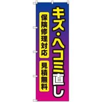 トレード sign city オリジナルのぼり キズ・ヘコミ直し 3枚セット 6300057432 1セット(3枚) 679-4243（直送品）