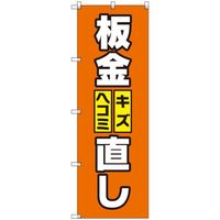 トレード sign city オリジナルのぼり 板金キズ・ヘコミ直し 8枚セット 6300057446 1セット(8枚) 680-2179（直送品）