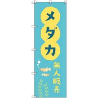 トレード sign city オリジナルのぼり メダカ無人販売01 8枚セット 6300057500 1セット(8枚) 680-5386（直送品）