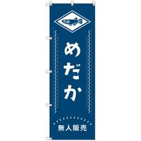 トレード sign city オリジナルのぼり メダカ無人販売02 2枚セット 6300057503 1セット(2枚) 679-7429（直送品）
