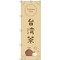トレード sign city オリジナルのぼり 台湾茶_茶色 5枚セット 6300057866 1セット(5枚) 679-7499（直送品）