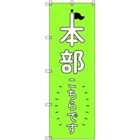 トレード sign city オリジナルのぼり 本部こちらです_黄緑 6枚セット 6300058254 1セット(6枚) 679-5920（直送品）