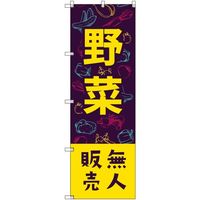 トレード sign city オリジナルのぼり 野菜無人販売02 4枚セット 6300057523 1セット(4枚) 680-3783（直送品）