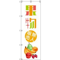 トレード sign city オリジナルのぼり 果物無人販売01 6枚セット 6300057534 1セット(6枚) 679-2706（直送品）