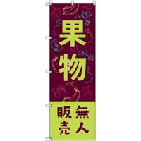 トレード sign city オリジナルのぼり 果物無人販売02 4枚セット 6300057541 1セット(4枚) 679-2710（直送品）