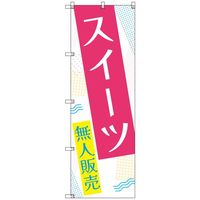 トレード sign city オリジナルのぼり スイーツ無人販売