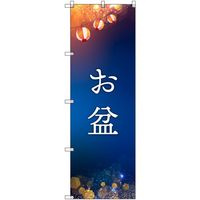 トレード sign city オリジナルのぼり お盆 7枚セット 6300057571 1セット(7枚) 680-2224（直送品）