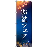トレード sign city オリジナルのぼり お盆フェア 7枚セット 6300057580 1セット(7枚) 680-3779（直送品）