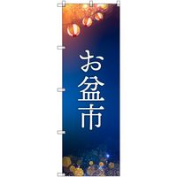 トレード sign city オリジナルのぼり お盆市 2枚セット 6300057584 1セット(2枚) 680-5411（直送品）