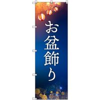 トレード sign city オリジナルのぼり お盆飾り 5枚セット 6300057614 1セット(5枚) 680-2240（直送品）