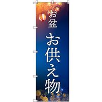 トレード sign city オリジナルのぼり お盆_お供え物 9枚セット 6300057627 1セット(9枚) 680-3840（直送品）