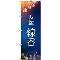 トレード sign city オリジナルのぼり お盆_線香 2枚セット 6300057629 1セット(2枚) 680-5313（直送品）