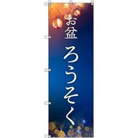 トレード sign city オリジナルのぼり お盆_ろうそく 8枚セット 6300057644 1セット(8枚) 679-2734（直送品）