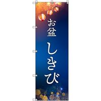 トレード sign city オリジナルのぼり お盆_しきび 4枚セット 6300057649 1セット(4枚) 679-5917（直送品）