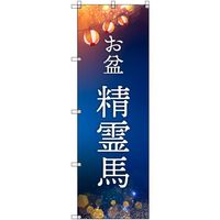 トレード sign city オリジナルのぼり お盆_精霊馬 9枚セット 6300057663 1セット(9枚) 679-7404（直送品）