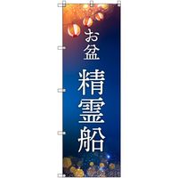 トレード sign city オリジナルのぼり お盆_精霊船 7枚セット 6300057670 1セット(7枚) 680-2200（直送品）