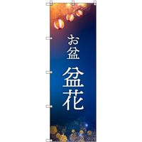 トレード sign city オリジナルのぼり お盆_盆花 1枚 6300057673 679-2705（直送品）