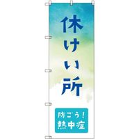 トレード sign city オリジナルのぼり 休憩所_防ごう!熱中症 4枚セット 6300057694 1セット(4枚) 679-2697（直送品）