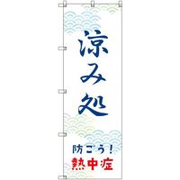 トレード sign city オリジナルのぼり 涼み処_防ごう!熱中症 6枚セット 6300057714 1セット(6枚) 680-3819（直送品）