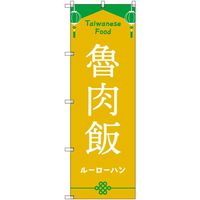 トレード sign city オリジナルのぼり 台湾_ルーローハン 8枚セット 6300057851 1セット(8枚) 679-7495（直送品）