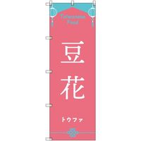 トレード sign city オリジナルのぼり 台湾_トウファ 1枚 6300057853 680-3777（直送品）