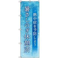 トレード sign city オリジナルのぼり 暑さしのぎ休憩所_熱中症を予防しよう 1枚 6300057727 680-0588（直送品）