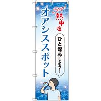sign city オリジナルのぼり オアシススポット_sオリジナルのぼり Top熱中症 4枚セット 6300057748 1セット(4枚)（直送品）