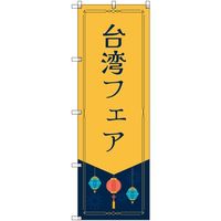 トレード sign city オリジナルのぼり 台湾フェア 9枚セット 6300057762 1セット(9枚) 679-4323（直送品）