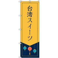 トレード sign city オリジナルのぼり 台湾スイーツ 8枚セット 6300057788 1セット(8枚) 680-3823（直送品）