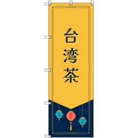トレード sign city オリジナルのぼり 台湾茶 5枚セット 6300057794 1セット(5枚) 680-0635（直送品）