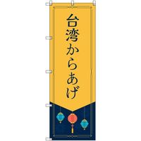 トレード sign city オリジナルのぼり 台湾からあげ 7枚セット 6300057805 1セット(7枚) 680-5368（直送品）