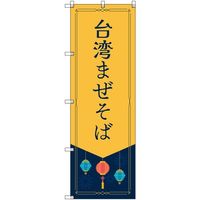 トレード sign city オリジナルのぼり 台湾まぜそば 6枚セット 6300057813 1セット(6枚) 679-7436（直送品）