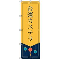 トレード sign city オリジナルのぼり 台湾カステラ 4枚セット 6300057829 1セット(4枚) 680-3793（直送品）