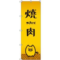 トレード sign city オリジナルのぼり 焼肉_豚 7枚セット 6300057886 1セット(7枚) 680-2252（直送品）