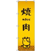 トレード sign city オリジナルのぼり 焼肉_牛 1枚 6300057889 679-5885（直送品）